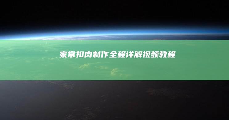 家常扣肉制作全程详解视频教程